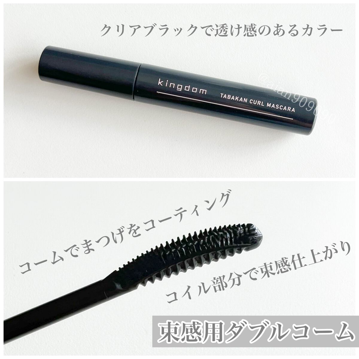 キングダム 束感カールマスカラ/キングダム/マスカラを使ったクチコミ（3枚目）