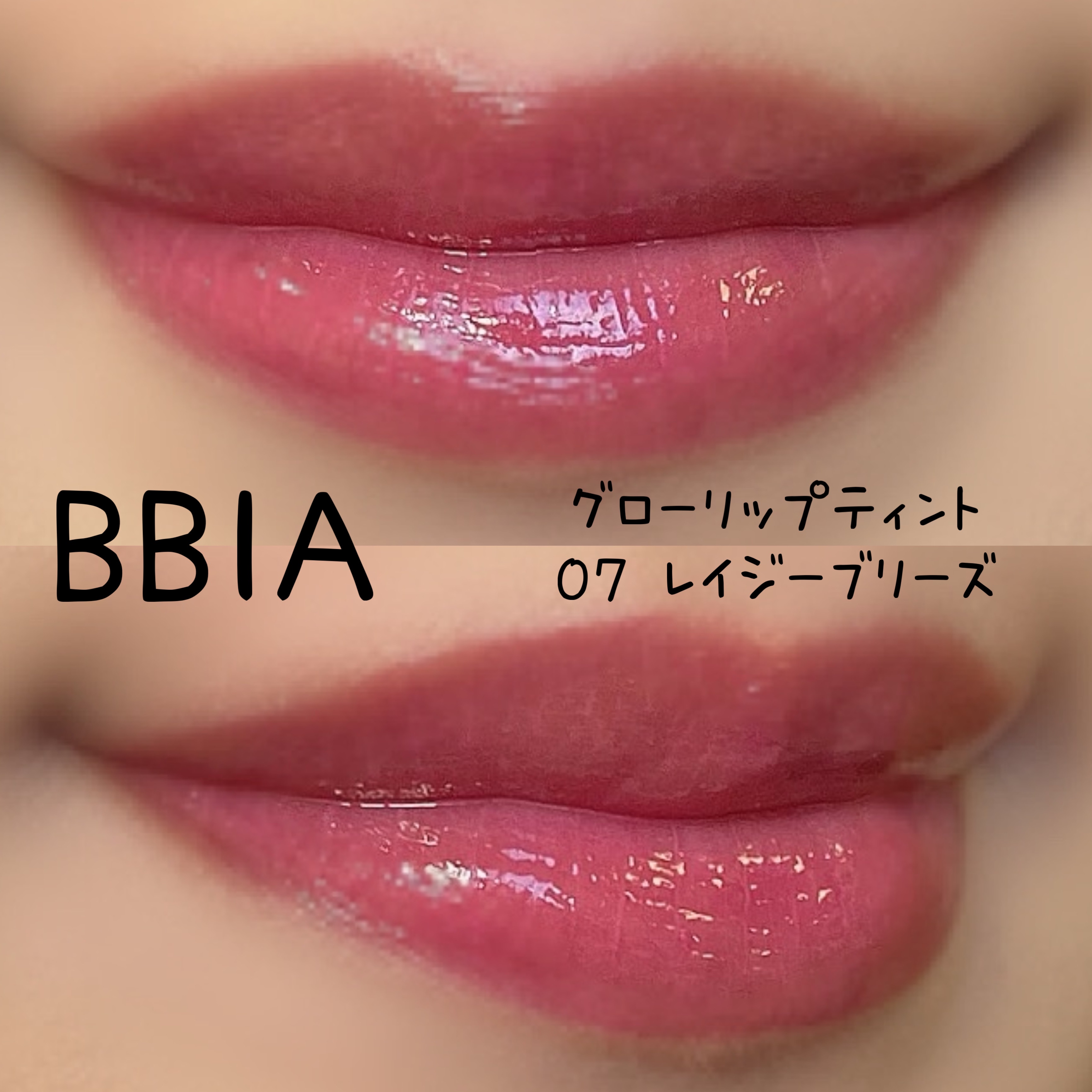グローリップティント 07 レイジーブリーズ/BBIA/リップティントを使ったクチコミ（2枚目）