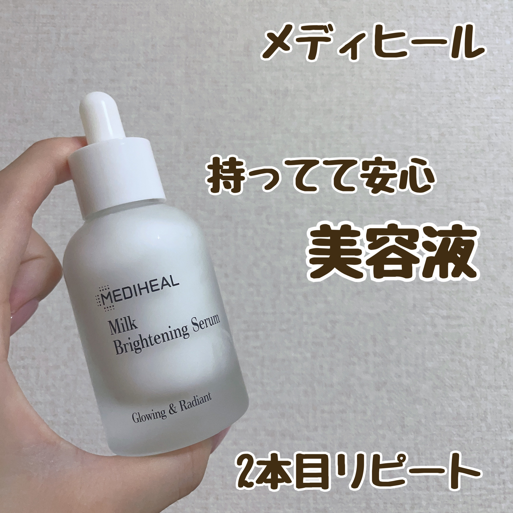 ミルクブライトニングセラム/MEDIHEAL/美容液を使ったクチコミ（1枚目）