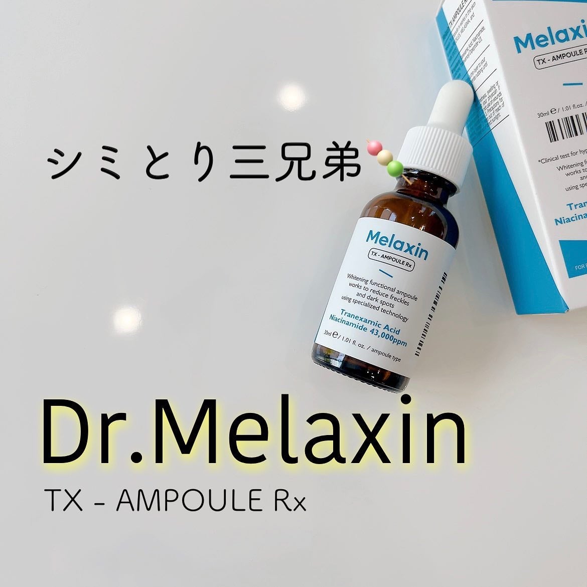 TX - AMPOULE Rx/Dr.Melaxin/美容液を使ったクチコミ(1枚目)