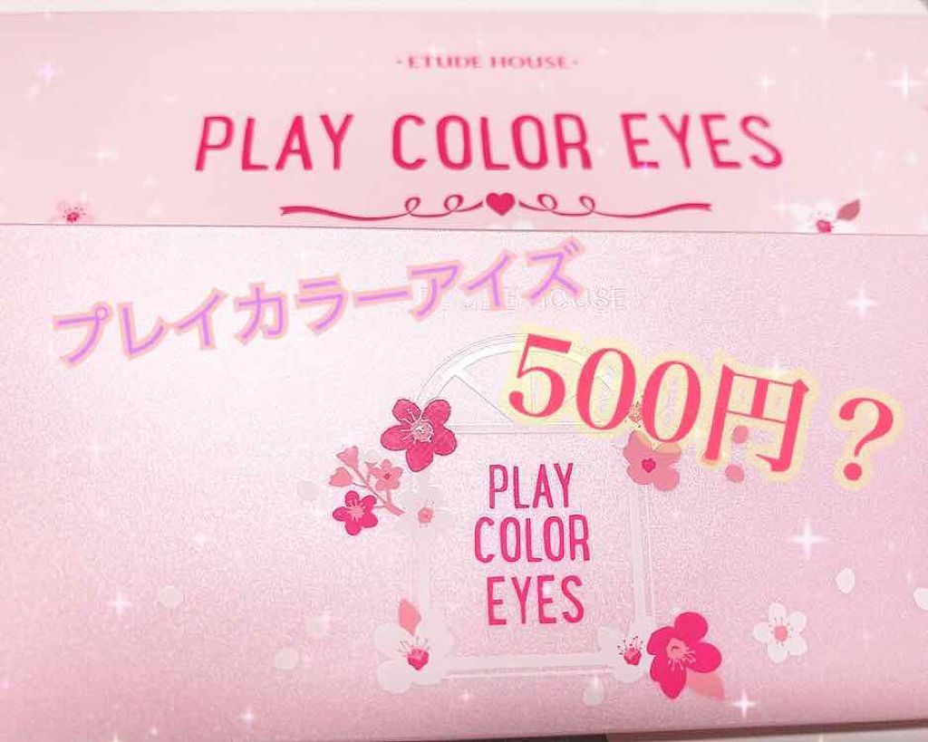 プレイカラー アイシャドウ/ETUDE/アイシャドウパレットを使ったクチコミ(1枚目)
