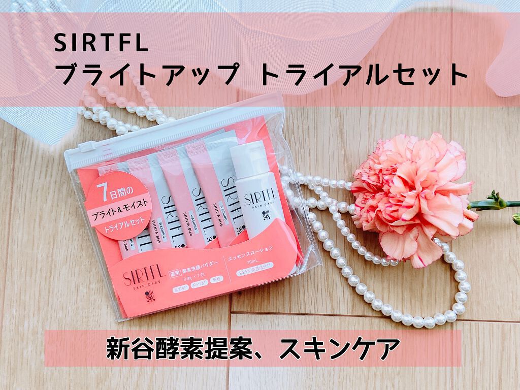 SIRTFL ブライトアップ トライアルセット/SIRTFL/トライアルキットを使ったクチコミ（1枚目）