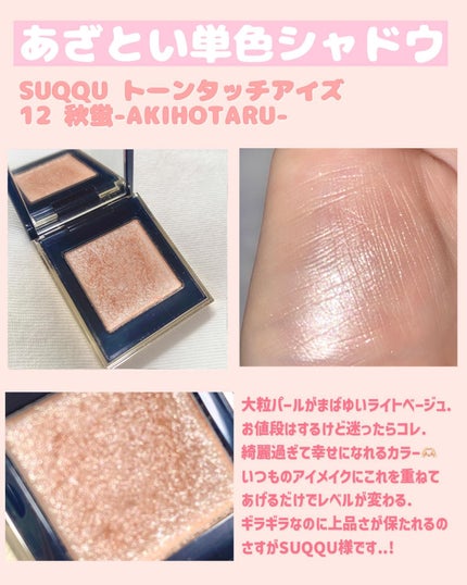 トーン タッチ アイズ/SUQQU/単色アイシャドウを使ったクチコミ(5枚目)