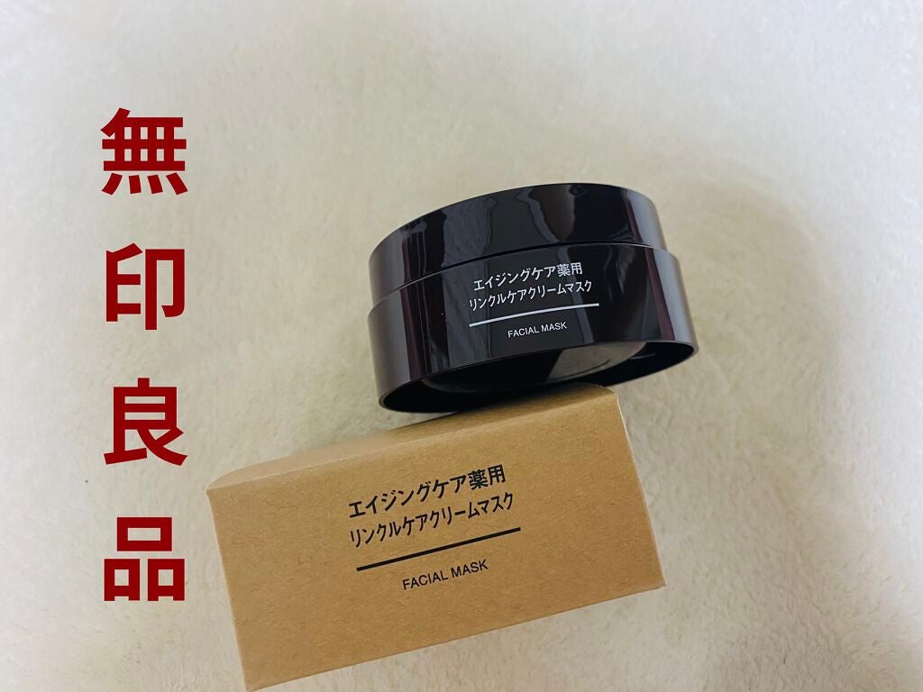 エイジングケア薬用リンクルケアクリームマスク/無印良品/フェイスクリームを使ったクチコミ(1枚目)