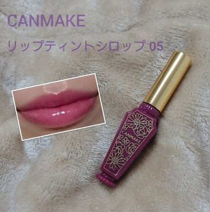リップティントシロップ/キャンメイク/リップティントを使ったクチコミ(1枚目)