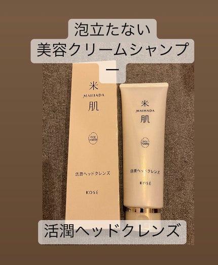 活潤ヘッドクレンズ/米肌/市販シャンプーを使ったクチコミ(1枚目)