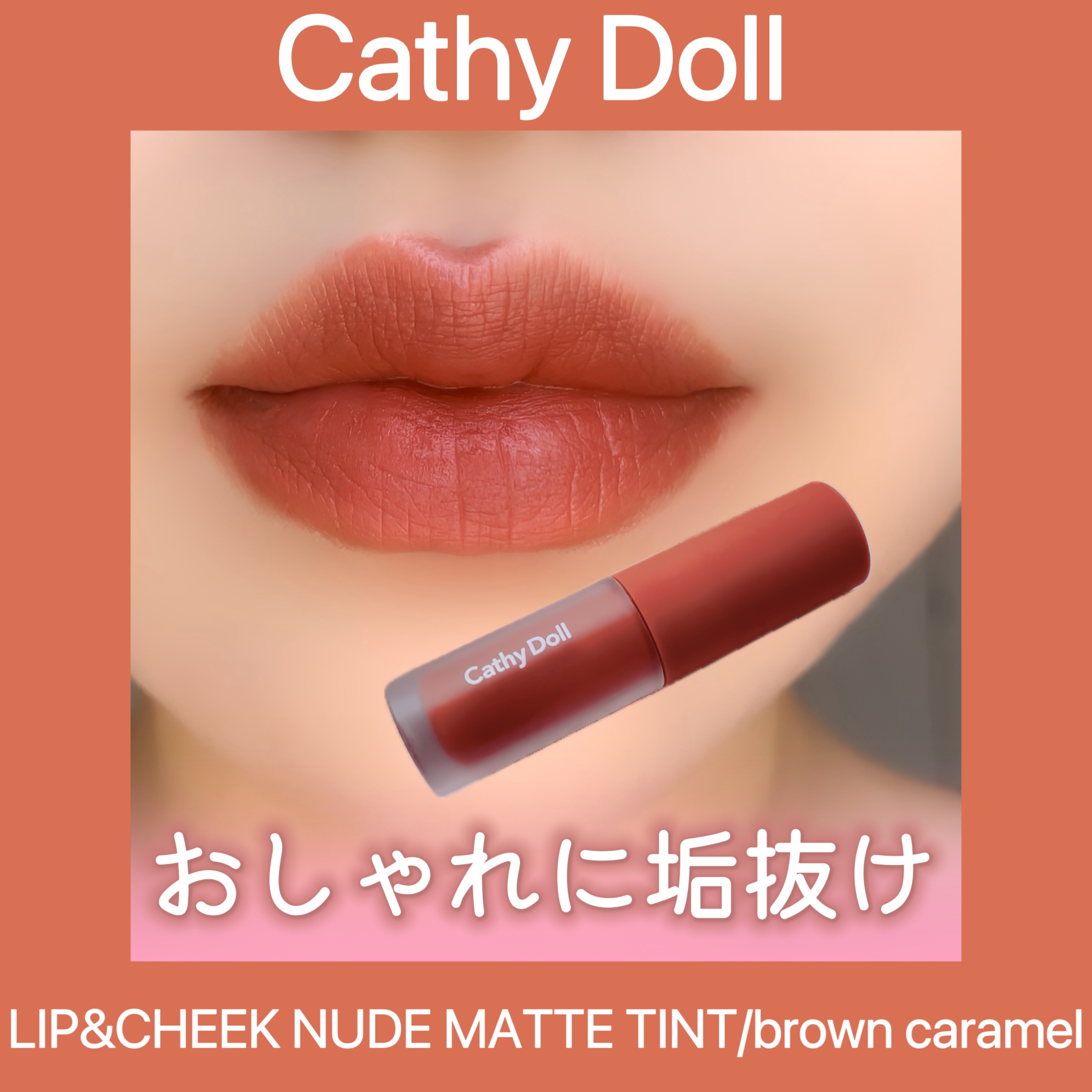 リップアンドチーク ヌードマットティント 09 ブラウンキャラメル(Brown Caramel)/CathyDoll/リップティントを使ったクチコミ（1枚目）