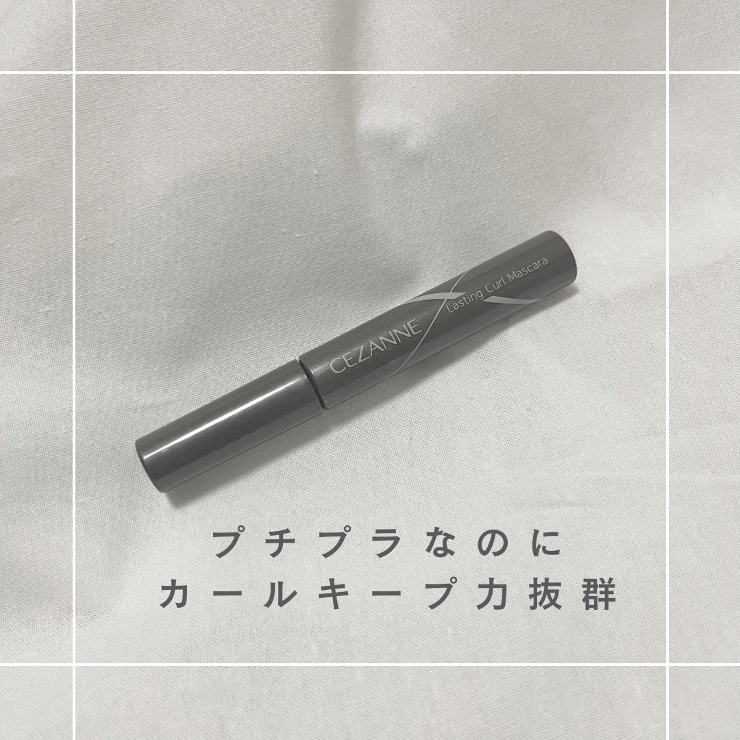 今までヒロインメイクのマスカラを使ってましたが
大好きなYouTuberさんがこちらをおすすめしてたので
使ってみました〜☺️


正直あまりカールキープ力は期待していなかったのですが、1日経ってもマスカラは落ちてこないので良かったです！
