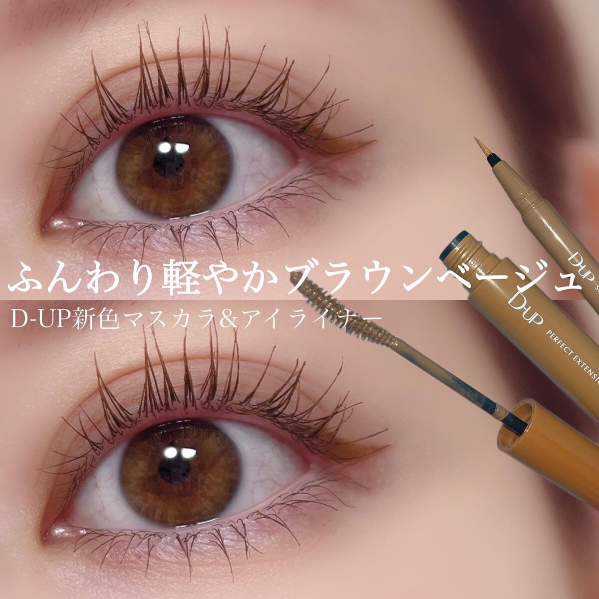 パーフェクトエクステンション マスカラ for カール/D-UP/マスカラを使ったクチコミ(1枚目)