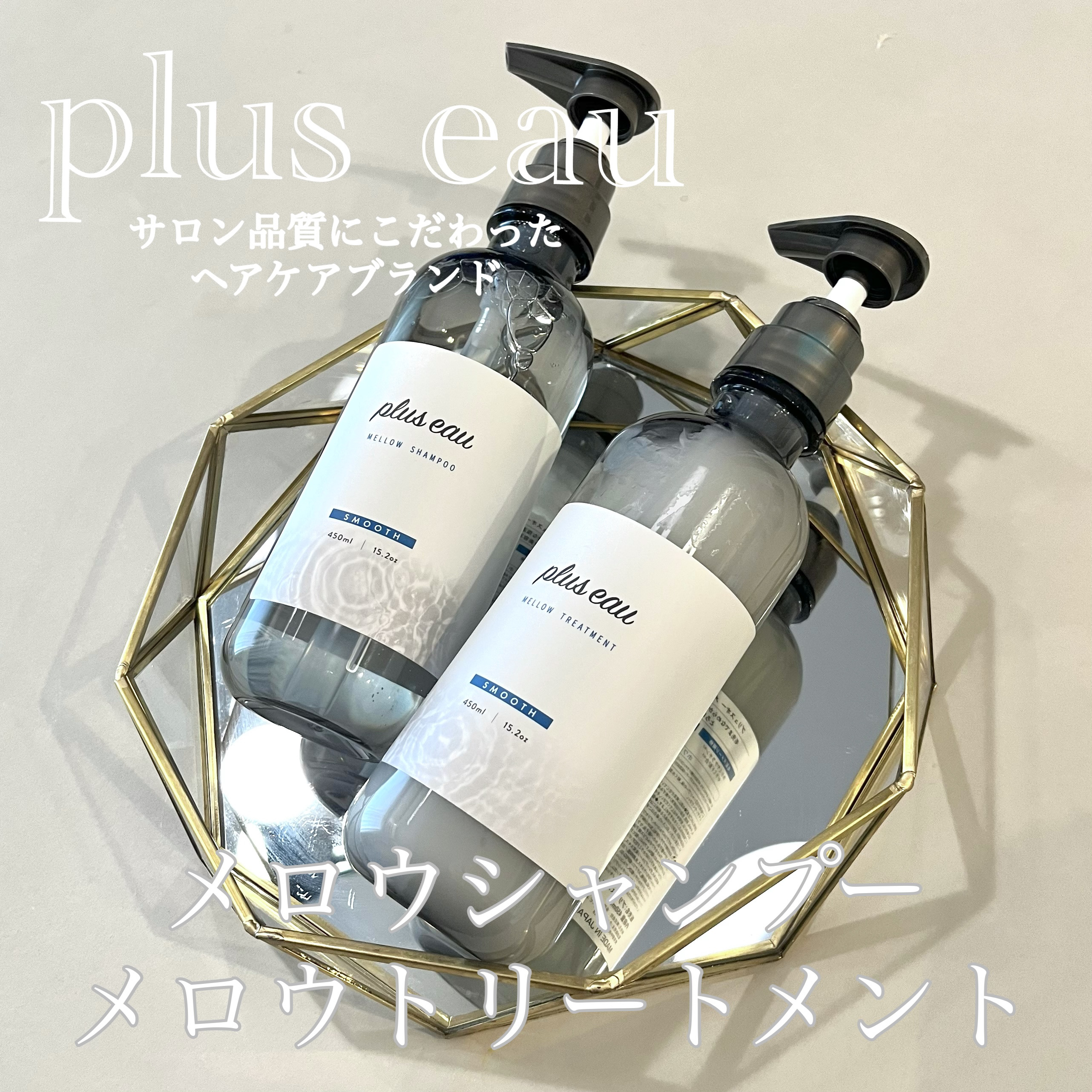 メロウシャンプー/メロウトリートメント/plus eau/市販シャンプーを使ったクチコミ（1枚目）