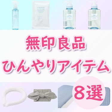 無印良品 ひんやりボディミストのクチコミ「こんにちは
ちゃもです🐱



今回は、無印良品ひんやりアイテムのご紹介🫧



夏に大活躍な.....」（1枚目）