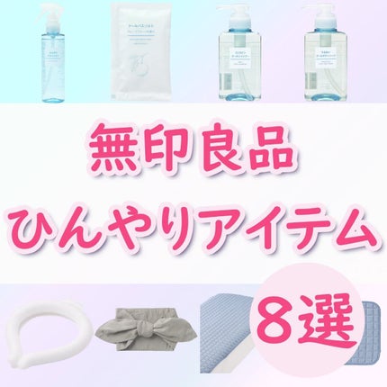 ひんやりボディミスト/無印良品/ボディオイルを使ったクチコミ(1枚目)