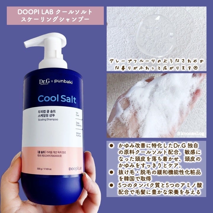 クールソルトスケーリングシャンプー/クールソルトスカルプトリートメント/Dr.G/市販シャンプーを使ったクチコミ(2枚目)