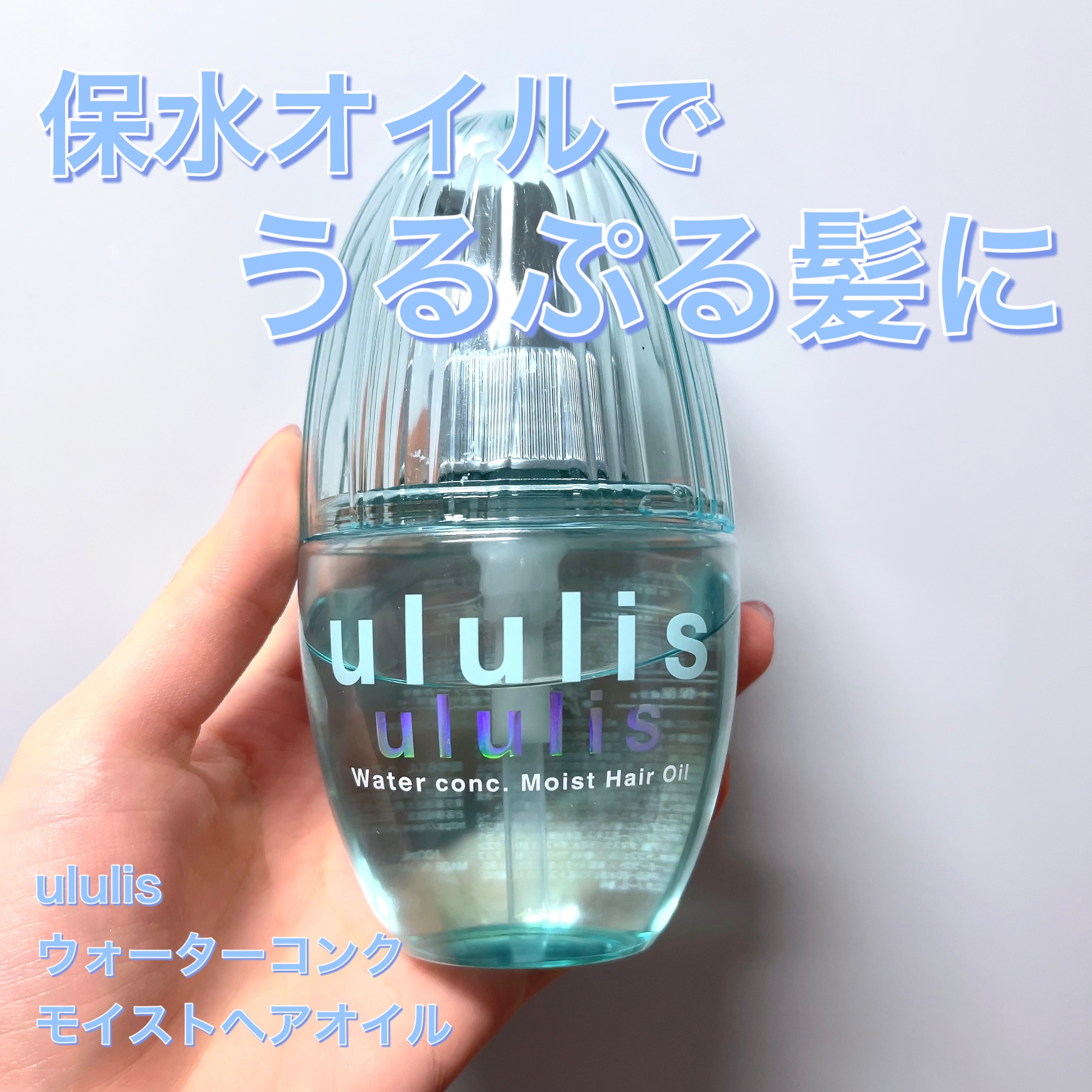 ウォーターコンク モイストヘアオイル/ululis/ヘアオイルを使ったクチコミ（1枚目）