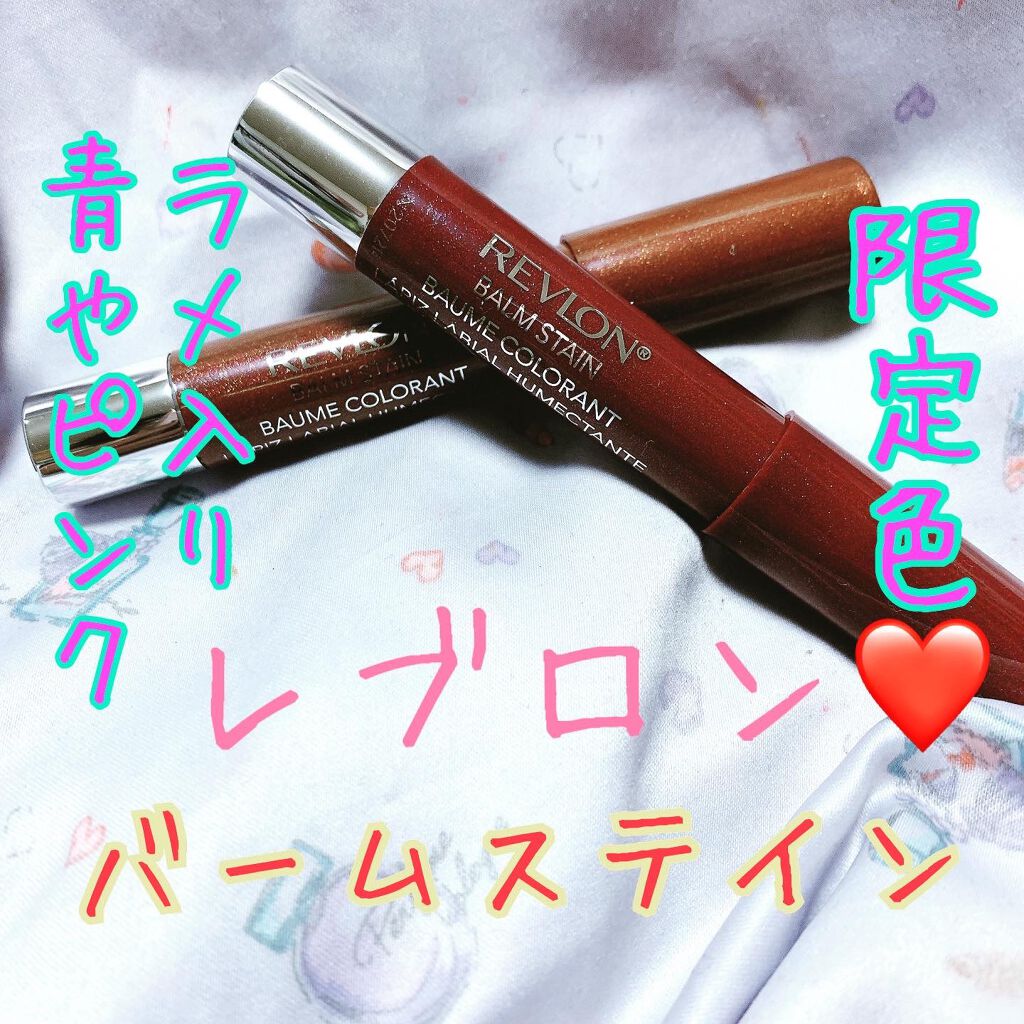 バーム ステイン 120 ベリー セーター/REVLON/口紅を使ったクチコミ（1枚目）
