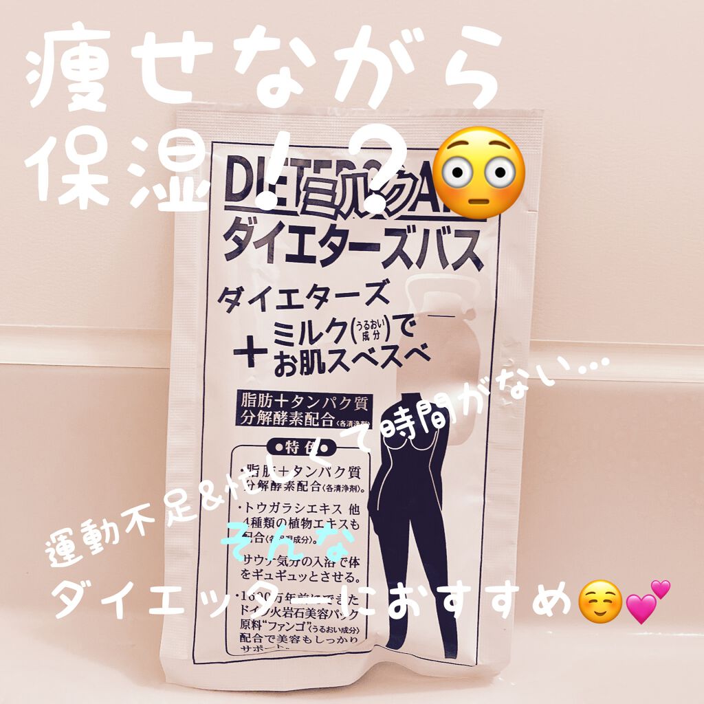 ダイエターズバス ミルク/サンパルコ/生薬系入浴剤を使ったクチコミ（1枚目）
