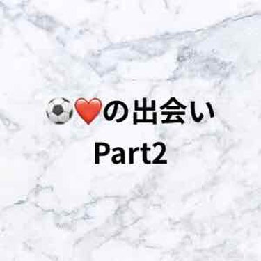 なつか on LIPS 「❤️⚽️の出会いPart2LINE⚽️マジで？めっちゃ嬉しいん..」（1枚目）