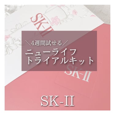 ニューライフ トライアル キット		/SK-II/トライアルキットを使ったクチコミ（1枚目）