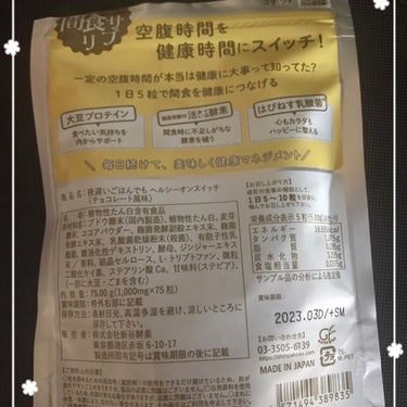 夜遅いごはんでも ヘルシーオンスイッチ 大人の間食サプリ/新谷酵素/食品を使ったクチコミ（2枚目）