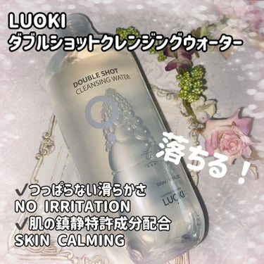 LUOKI ダブルショットクレンジングウォーターのクチコミ「LUOKI
ダブルショットクレンジングウォーター

✔️つっぱらない滑らかさ
NO IRRIT.....」（1枚目）