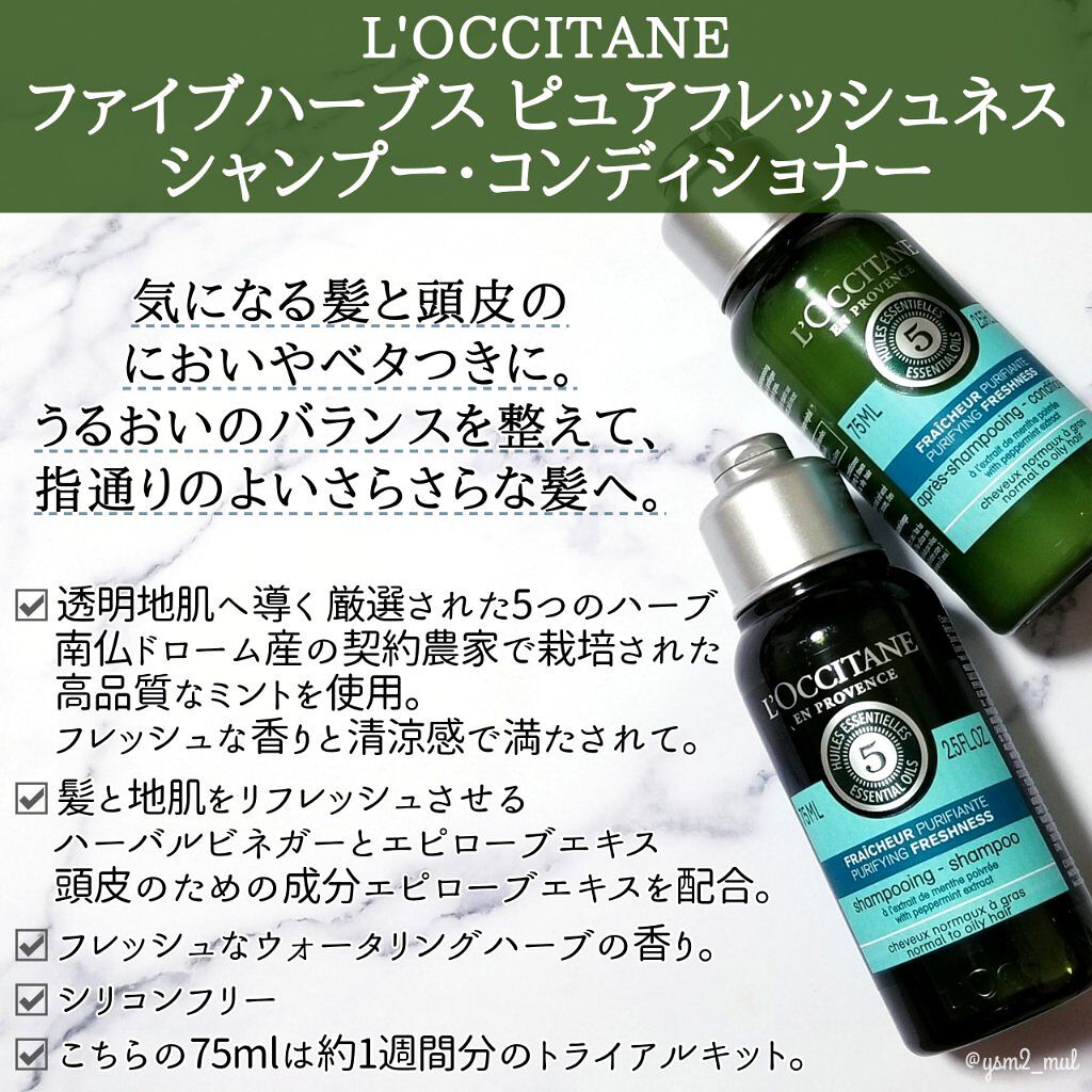 ファイブハーブス ピュアフレッシュネス シャンプー／コンディショナー シャンプー75ml/L'OCCITANE/市販シャンプーを使ったクチコミ（2枚目）