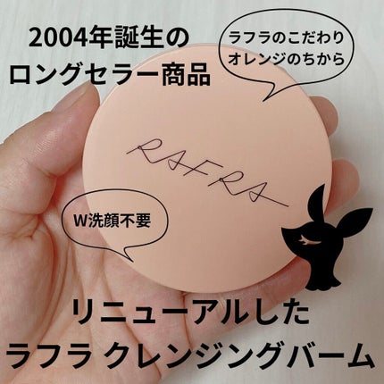 バームオレンジ/RAFRA/クレンジングバームを使ったクチコミ(1枚目)