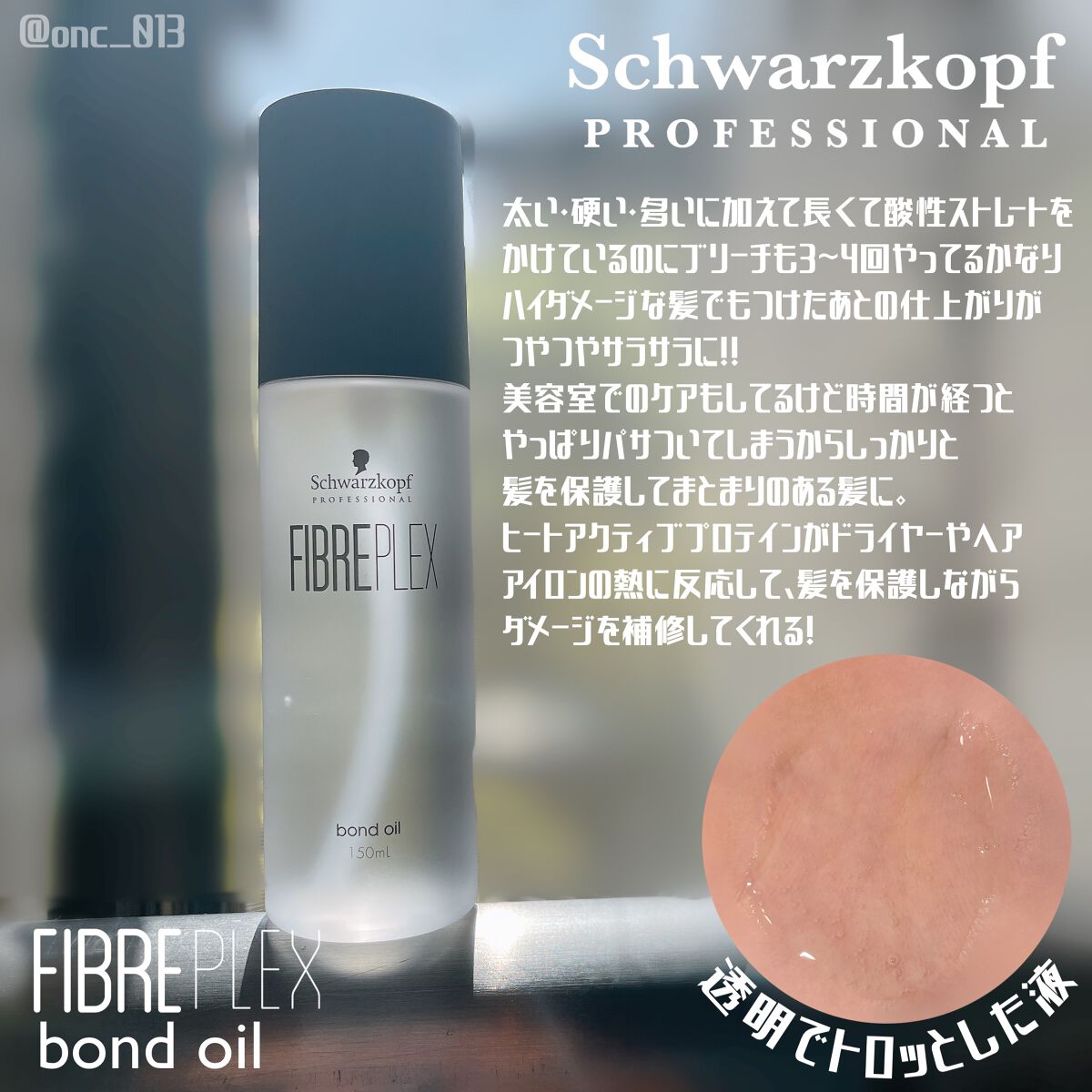ファイバープレックス ボンドオイル/シュワルツコフ プロフェッショナル/ヘアオイルを使ったクチコミ（2枚目）