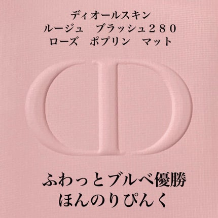 限定色レビュー】ディオールスキン ルージュ ブラッシュ|Diorの 限定色レビュー】ディオールスキン ルージュ ブラッシュ|Diorの