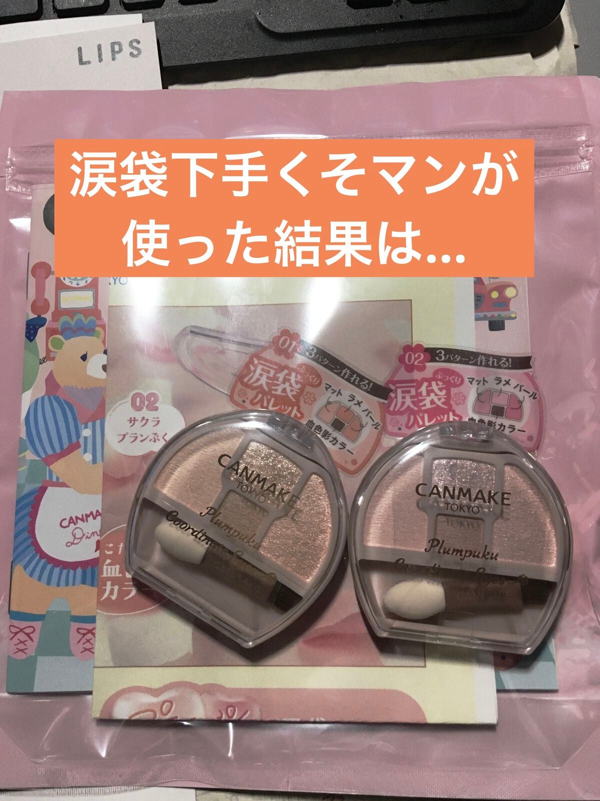 プランぷくコーデアイズ/キャンメイク/パウダーアイシャドウを使ったクチコミ(1枚目)