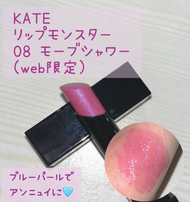 リップモンスター 08 モーブシャワー (web限定色)/KATE/口紅を使ったクチコミ（1枚目）