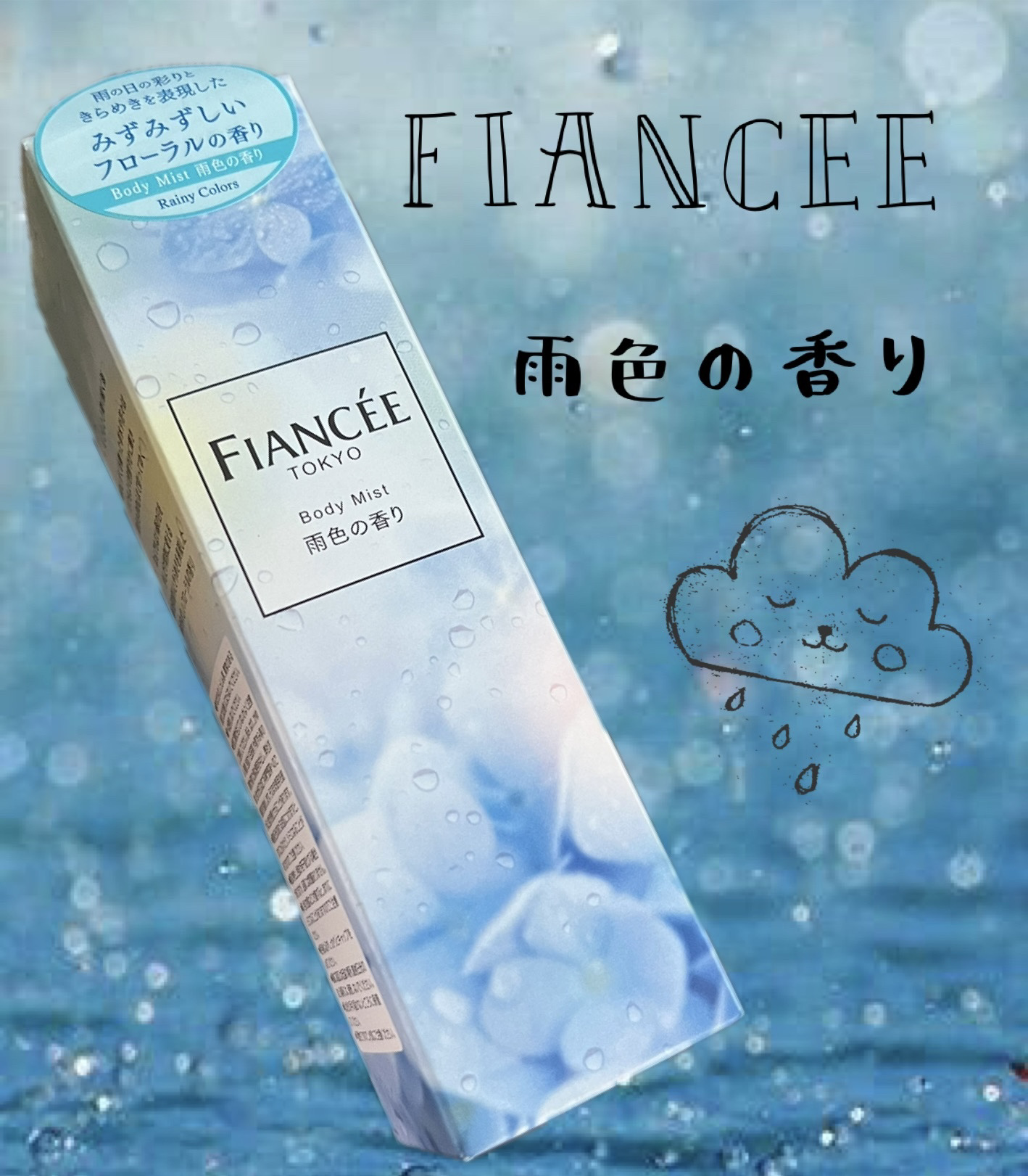 ボディミスト 雨色の香り/フィアンセ/香水を使ったクチコミ（1枚目）