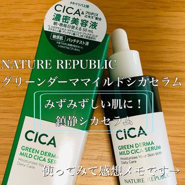 ネイリパすごいわ

NATURE REPUBLIC 
グリーンダーママイルドシカセラム

シカ系のセラムって常に持っていたいタイプで、だいたいバイオヒールのシカ使ってるのですが、初めてネイリパのシカ使ってみました。
え！！！すごい！！！良いんだけど！！！
使いはじめてから肌の調子めっちゃいい、なんで？ってくらい調子いい笑

自分用に感想メモメモ〜

・いい意味で普通にシカ
所謂シカ系のセラム。
“水分鎮静”で、ツボクサ成分入ってて、って感じ。テクスチャーもさらっとしてて朝晩使える。
でもなんかすごいターンオーバー助けてもらった感がある！
ニキビできそうな時に、すっと赤みがひいた感じ？

・まぁ〜プチプラ！
近くのコスメショップで購入、2,200円くらいだった？？
たぶんQoo10で上手に買えばもっとやすいかも？？
わりと大きめでたっぷり使える余裕ある感じも好き。

これはストックしたいセラムかも😊
リピ予定です〜！
ネイリパのシカクリームも気になる！

#NATUREREPUBLIC
#ネイチャーリパブリック
#シカ
#アンプル
#グリーンダーママイルドシカセラム
#ネイリパ
#ネイリパ
#韓国コスメ
#肌鎮静
#ツボクサ
#プチプラ
#美容液
#ニキビ
#コスメ
#スキンケア #今月のコスメ購入レポ  #神スキンケア  #正直レビュー の画像 その1