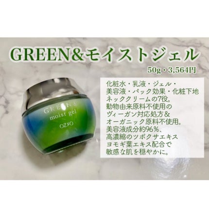 モイストジェル/GREEN&/オールインワン化粧品を使ったクチコミ(1枚目)