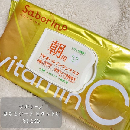 目ざまシート ビタットC/サボリーノ/シートマスク・パックを使ったクチコミ(2枚目)