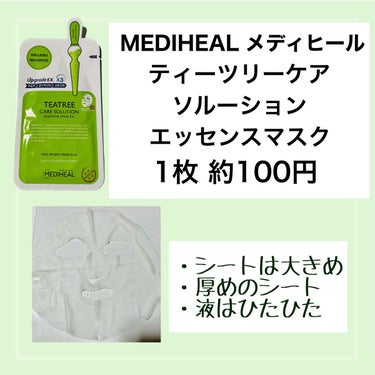 ティーツリーケア ソリューション エッセンシャルマスクEX/MEDIHEAL/シートマスク・パックを使ったクチコミ（2枚目）