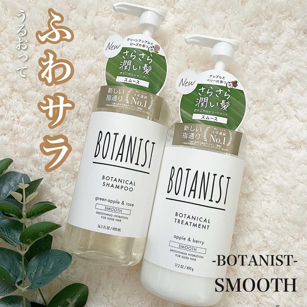 ボタニカルシャンプー／トリートメント(スムース)  シャンプー/BOTANIST/シャンプー・コンディショナーを使ったクチコミ（1枚目）