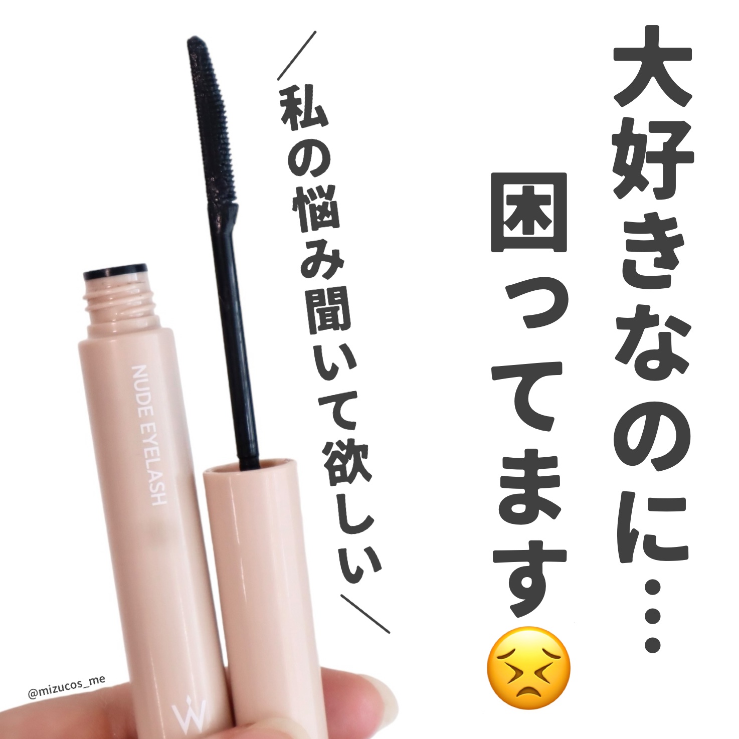 ウォンジョンヨ ヌードアイラッシュ 03 シアーグレー/Wonjungyo/マスカラを使ったクチコミ（1枚目）