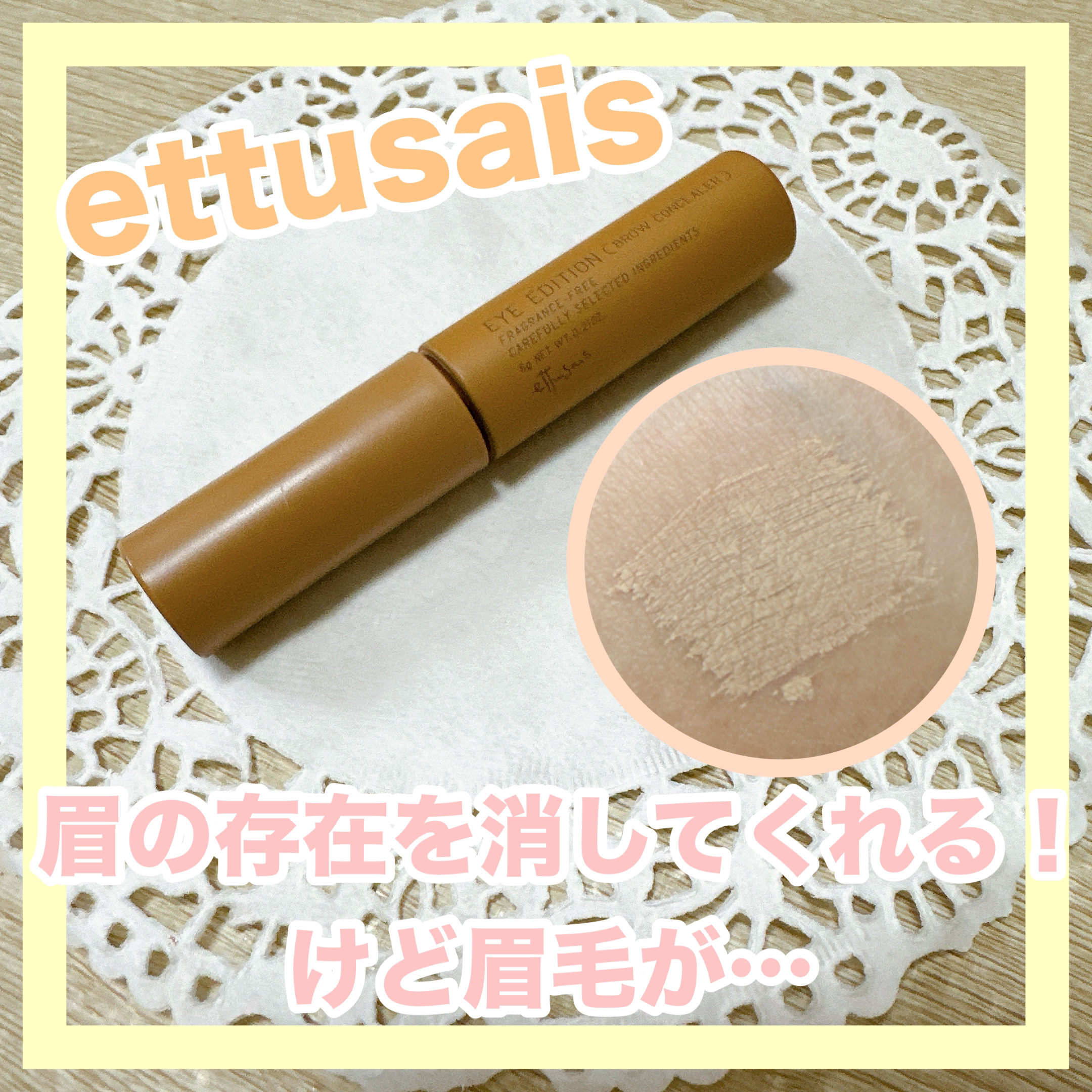 エテュセ アイエディション(ブロウコンシーラー) コンシーラーベージュ/ettusais/その他アイブロウを使ったクチコミ（1枚目）