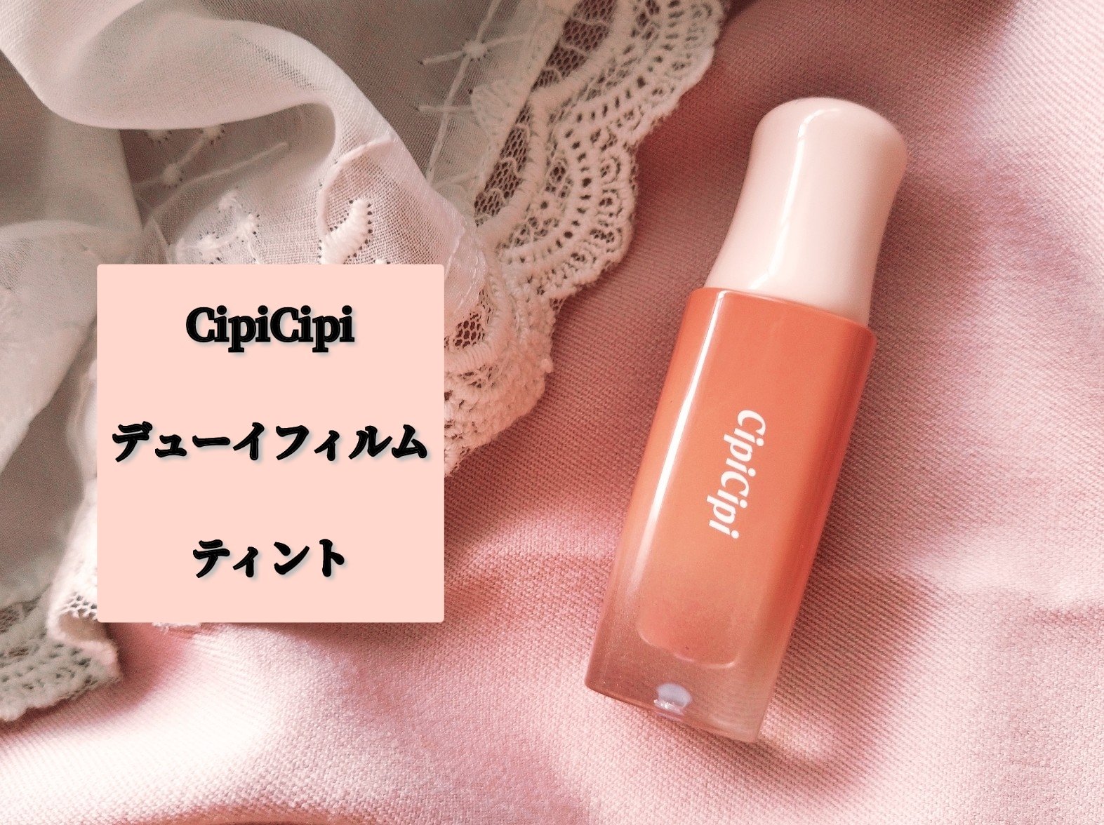 デューイフィルムティント 08 ヌードピーチ/CipiCipi/リップティントを使ったクチコミ（1枚目）