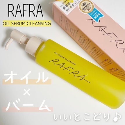 オイルセラムクレンジング/RAFRA/オイルクレンジングを使ったクチコミ(1枚目)