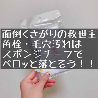 シャロン スポンジチーフのクチコミ「いいか、のぶし…「毛穴汚れ」や「角栓」というものは打ち砕かなくてはならないのだ！それは、今なの.....」（1枚目）