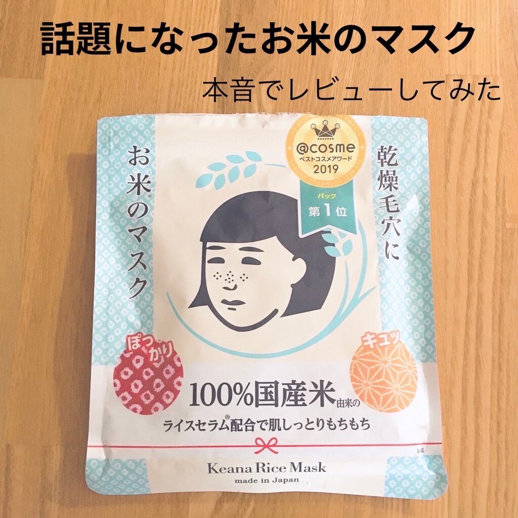 お米のマスク/毛穴撫子/シートマスク・パックを使ったクチコミ(1枚目)