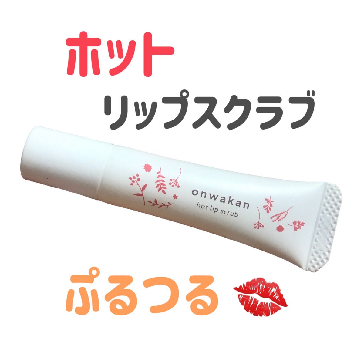 ホットリップスクラブ/温和漢/リップスクラブを使ったクチコミ(1枚目)