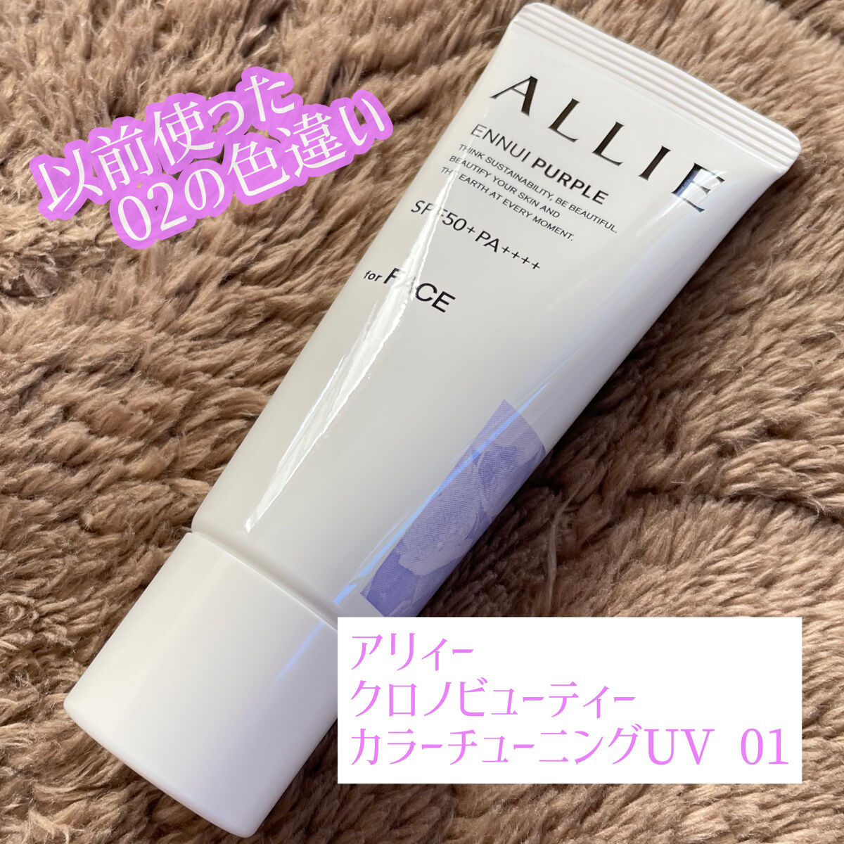 アリィー クロノビューティ カラーチューニングUV/アリィー/日焼け止めクリームを使ったクチコミ（1枚目）