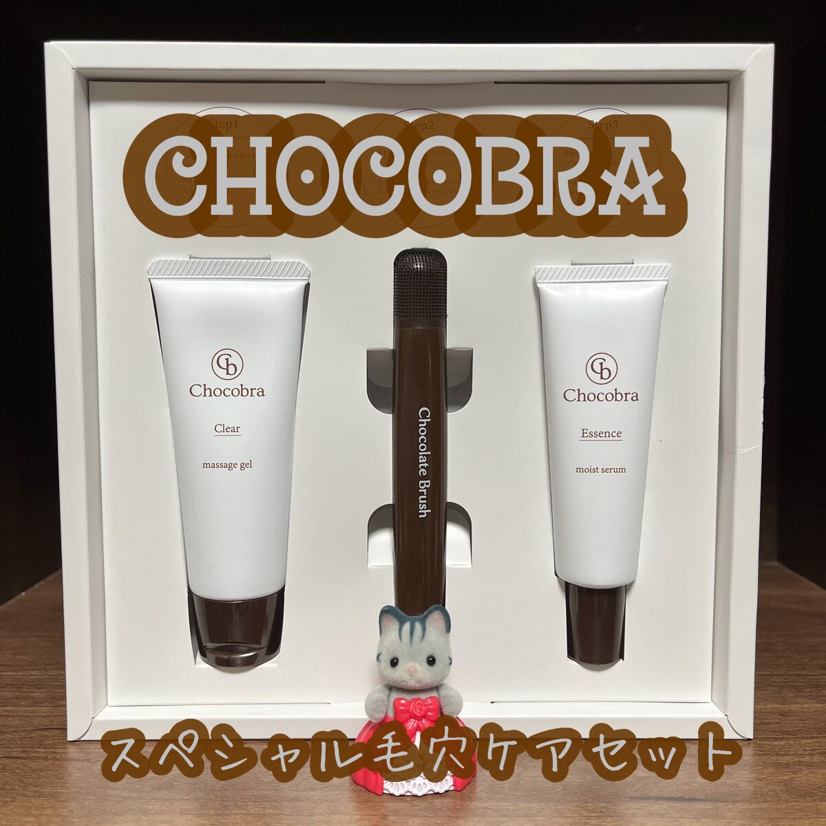 チョコブラ スペシャル毛穴ケアセット/Chocobra/スキンケアキットを使ったクチコミ（1枚目）