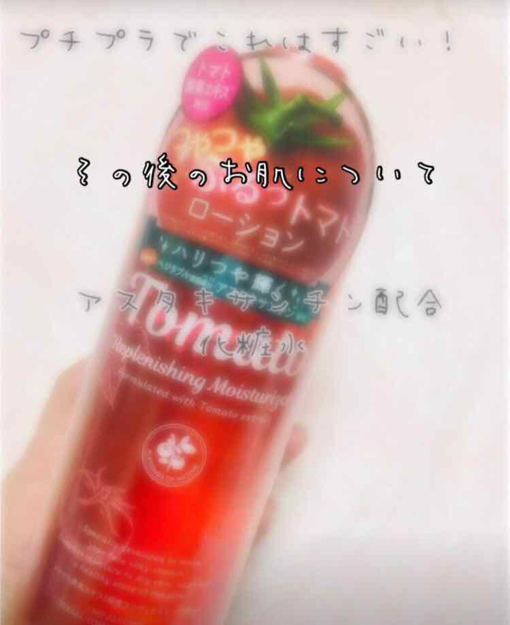 トマトローション/プラチナレーベル/化粧水を使ったクチコミ(1枚目)