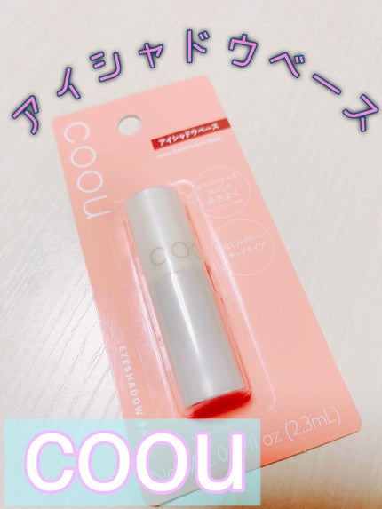 アイシャドウベース/coou/アイシャドウベースを使ったクチコミ(1枚目)