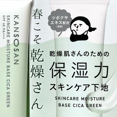 乾燥さん 保湿力スキンケア下地 シカグリーン/乾燥さん/化粧下地を使ったクチコミ（1枚目）