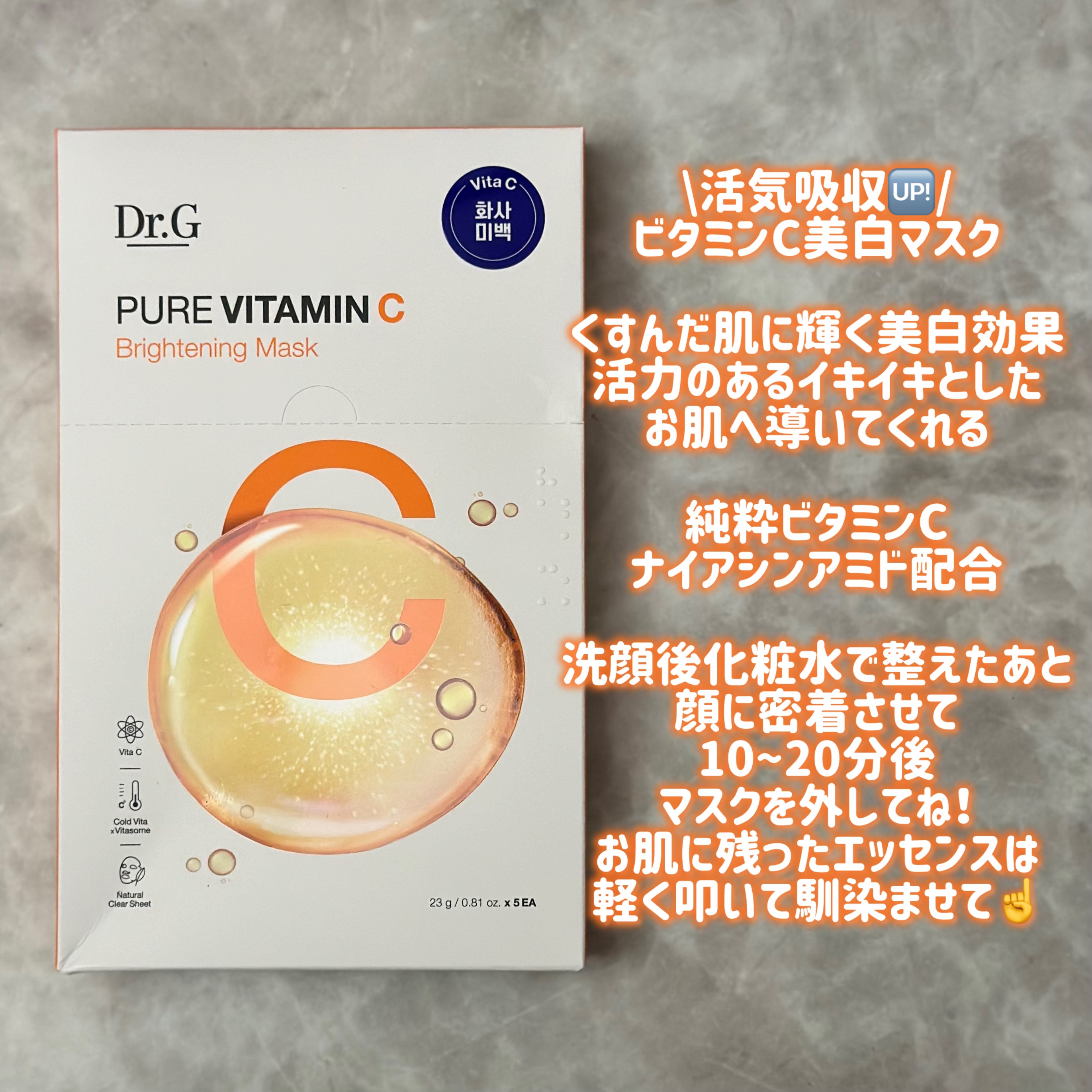 ドクタージー ピュア ビタミンC ブライトニングマスク/Dr.G/シートマスク・パックを使ったクチコミ（3枚目）