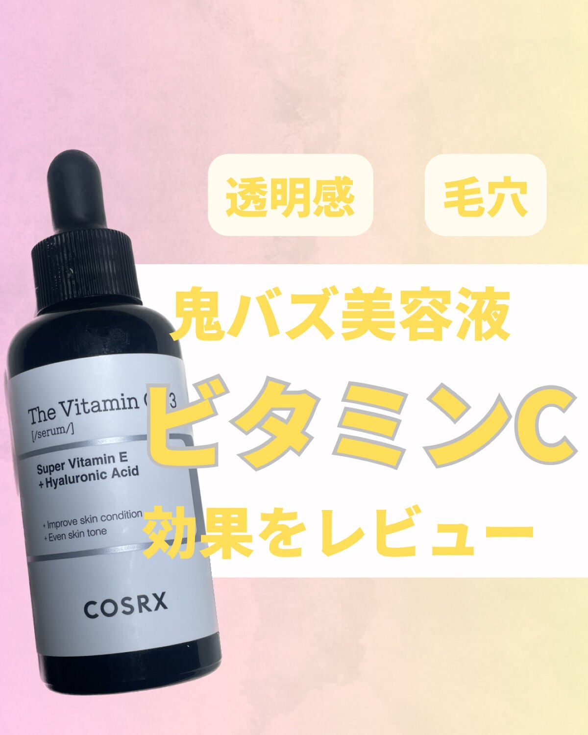 RXザ・ビタミンC23セラム/COSRX/美容液を使ったクチコミ(1枚目)